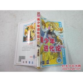 美少年进化论的介绍