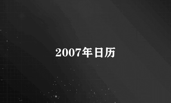 2007年日历