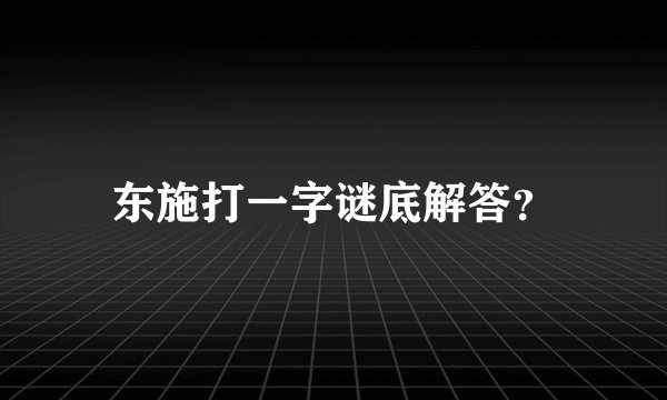 东施打一字谜底解答？