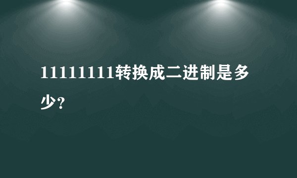 11111111转换成二进制是多少？