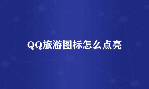 QQ旅游图标怎么点亮