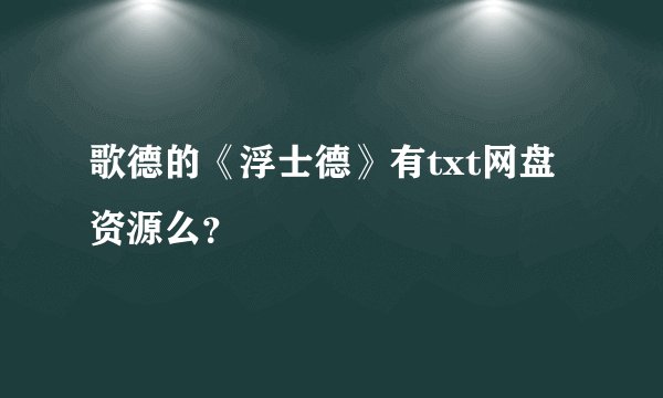 歌德的《浮士德》有txt网盘资源么？