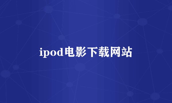 ipod电影下载网站