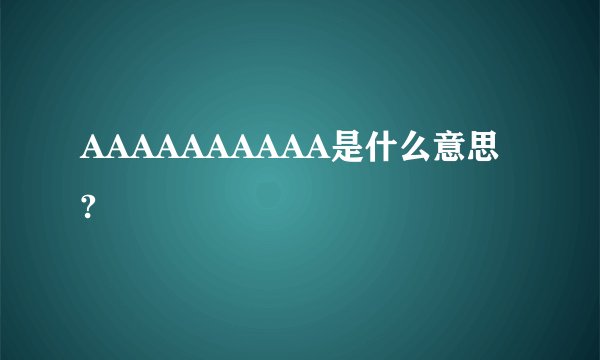 AAAAAAAAAA是什么意思?