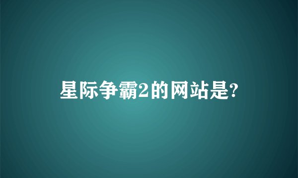 星际争霸2的网站是?