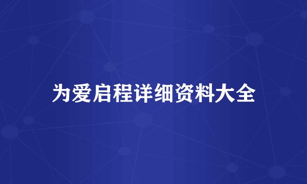 为爱启程详细资料大全