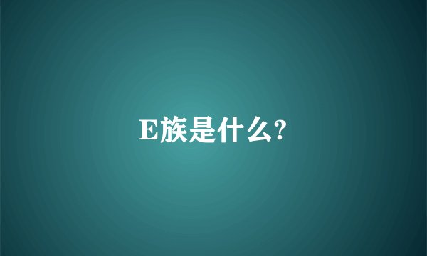 E族是什么?
