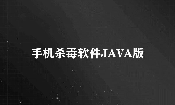 手机杀毒软件JAVA版