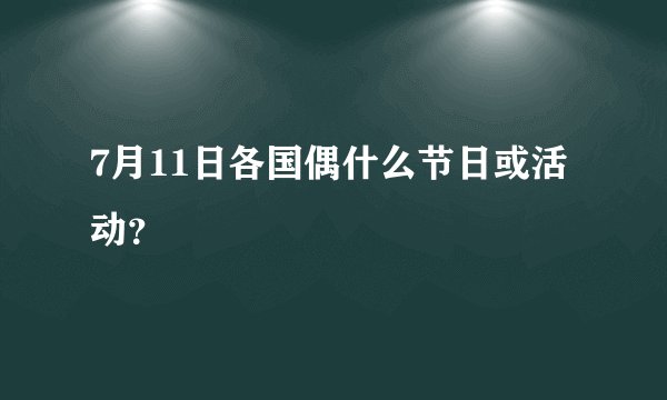 7月11日各国偶什么节日或活动？