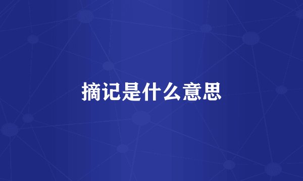 摘记是什么意思