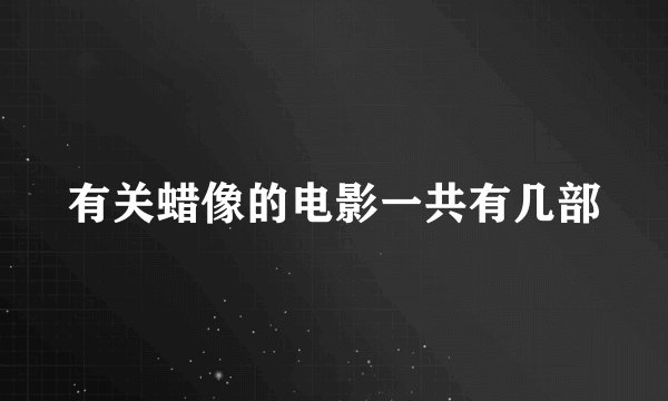 有关蜡像的电影一共有几部