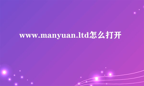 www.manyuan.ltd怎么打开