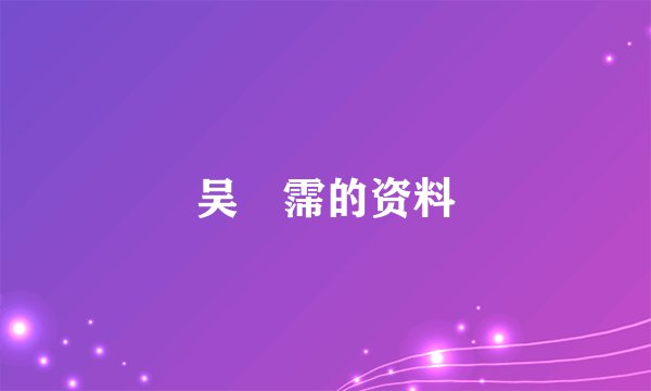 吴旻霈的资料