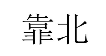 靠北台湾话是什么意思