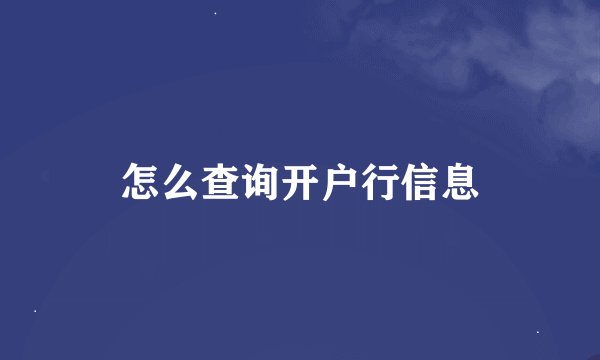 怎么查询开户行信息
