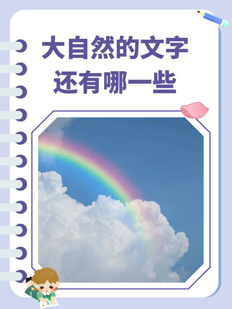 大自然的文字还有哪一些