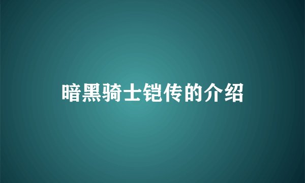 暗黑骑士铠传的介绍