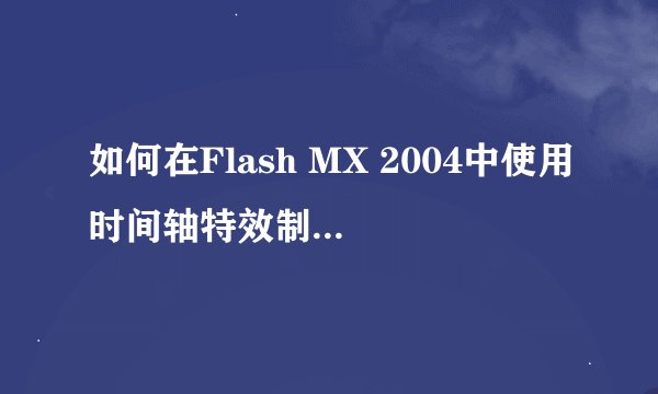 如何在Flash MX 2004中使用时间轴特效制作扩散与挤压效果？