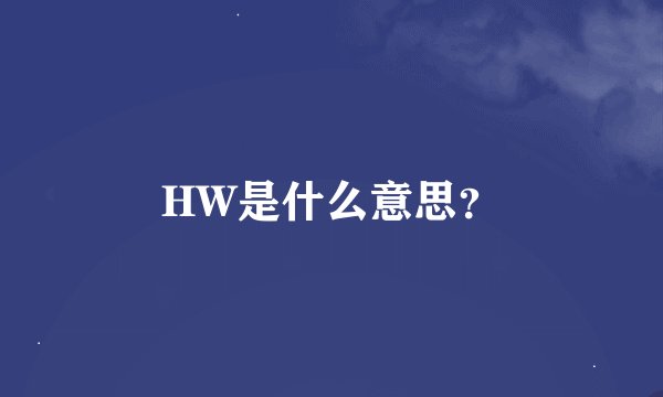 HW是什么意思？