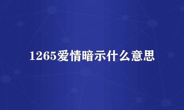 1265爱情暗示什么意思