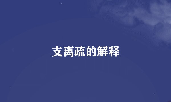 支离疏的解释