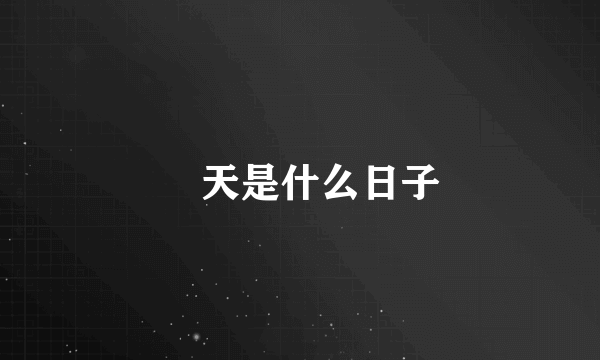 眀天是什么日子