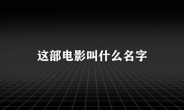 这部电影叫什么名字