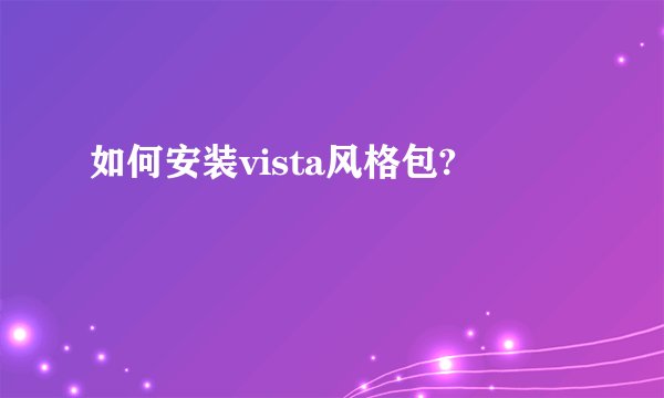 如何安装vista风格包?