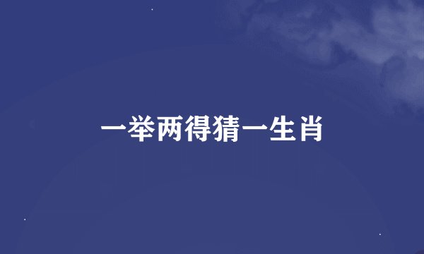 一举两得猜一生肖