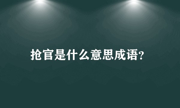 抢官是什么意思成语？