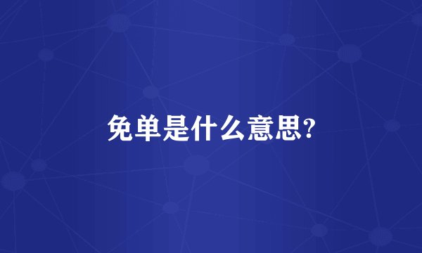 免单是什么意思?