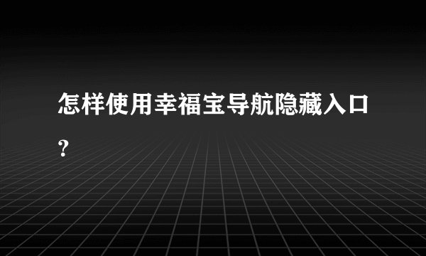 怎样使用幸福宝导航隐藏入口？