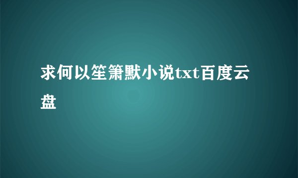 求何以笙箫默小说txt百度云盘