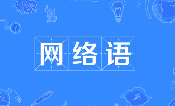 打胶是什么网络用语