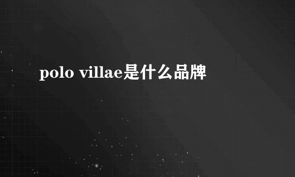 polo villae是什么品牌