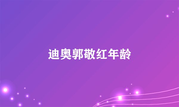 迪奥郭敬红年龄