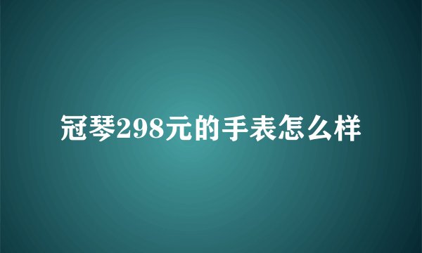 冠琴298元的手表怎么样