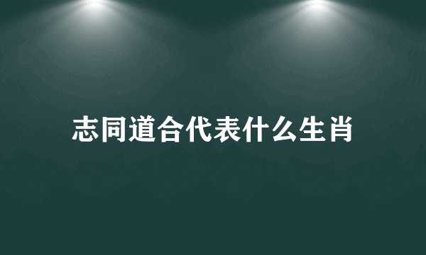 志同道合代表什么生肖
