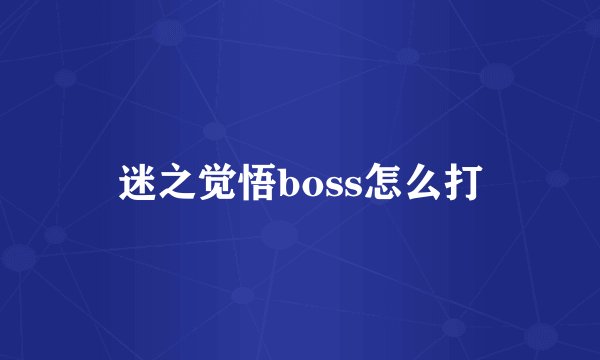 迷之觉悟boss怎么打