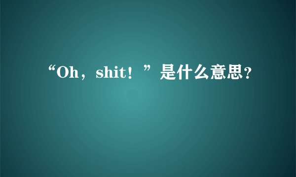 “Oh，shit！”是什么意思？