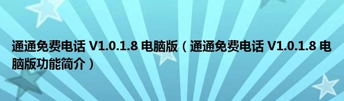 通通免费电话V1018电脑版通通免费电话V1018电脑版功能简介