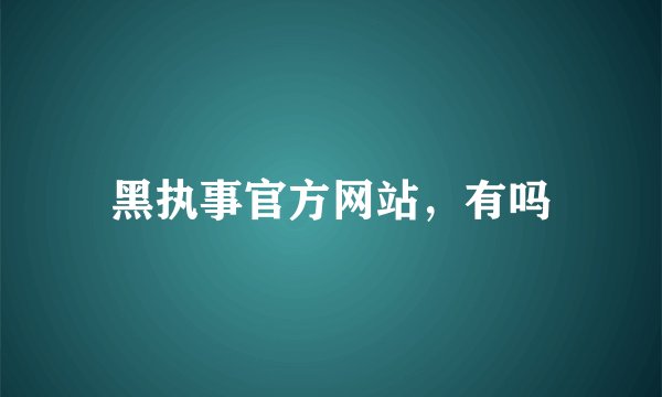 黑执事官方网站，有吗