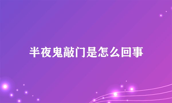 半夜鬼敲门是怎么回事
