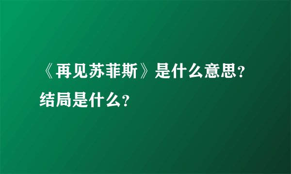 《再见苏菲斯》是什么意思？结局是什么？