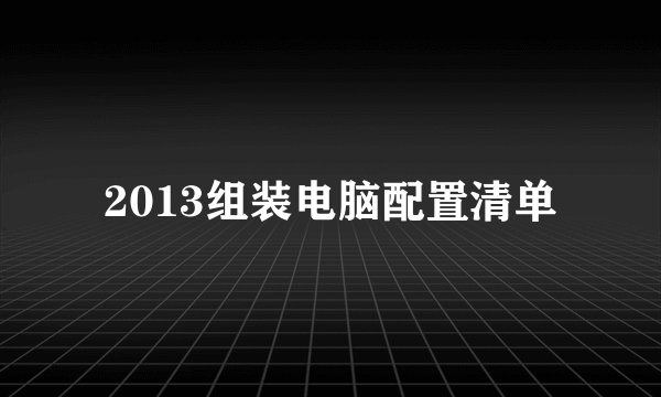 2013组装电脑配置清单