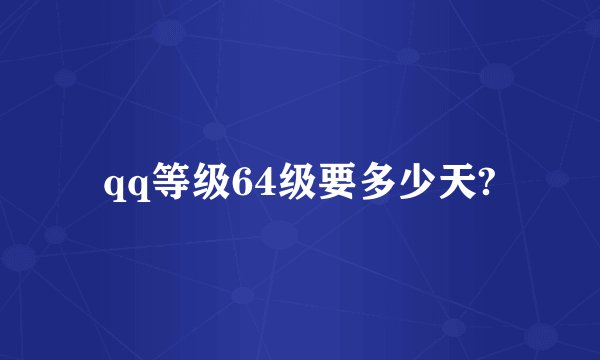 qq等级64级要多少天?