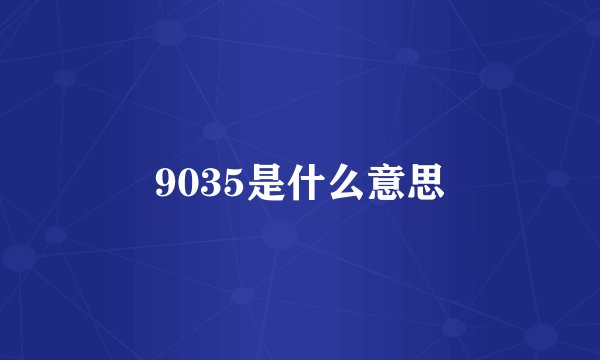 9035是什么意思