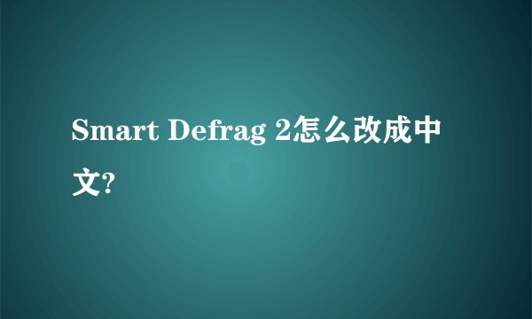 Smart Defrag 2怎么改成中文?