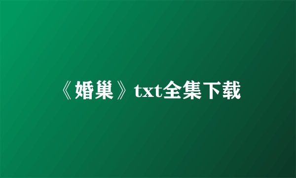 《婚巢》txt全集下载