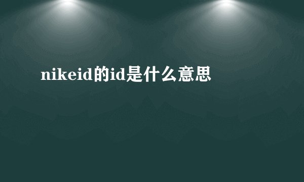 nikeid的id是什么意思